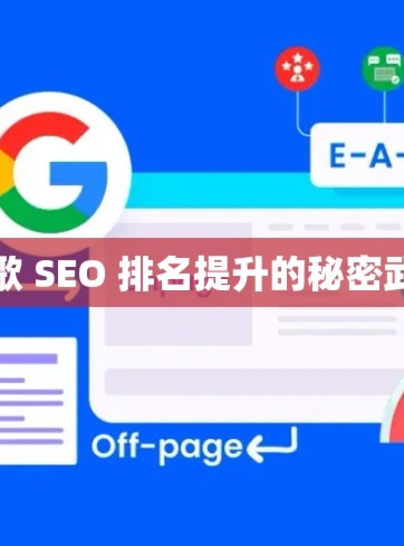 谷歌 SEO 排名提升的秘密武器 - 