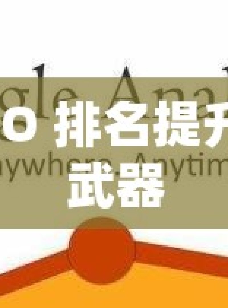 谷歌 SEO 排名提升的秘密武器 - 