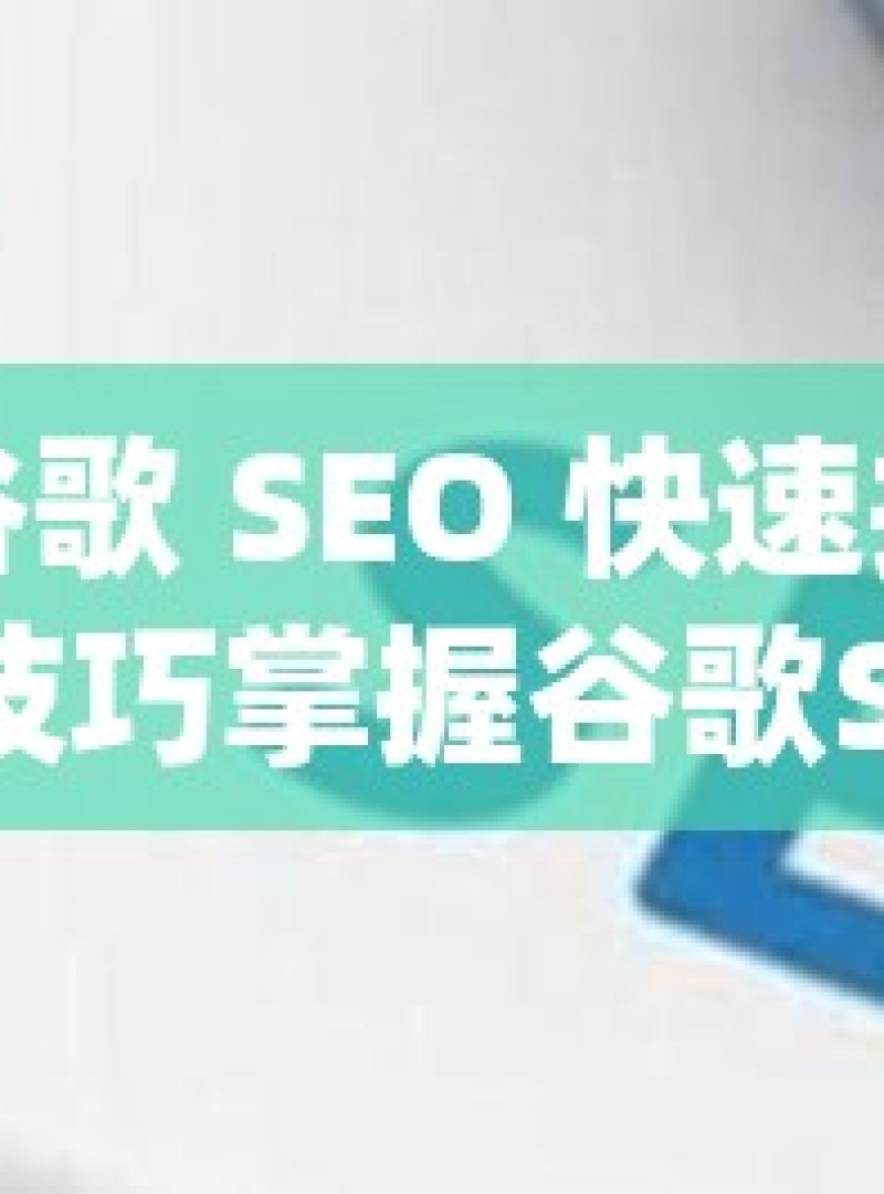 揭秘谷歌 SEO 快速排名的神奇技巧掌握谷歌SEO快速排名技巧，提升网站流量与搜索引擎可见度的实用策略