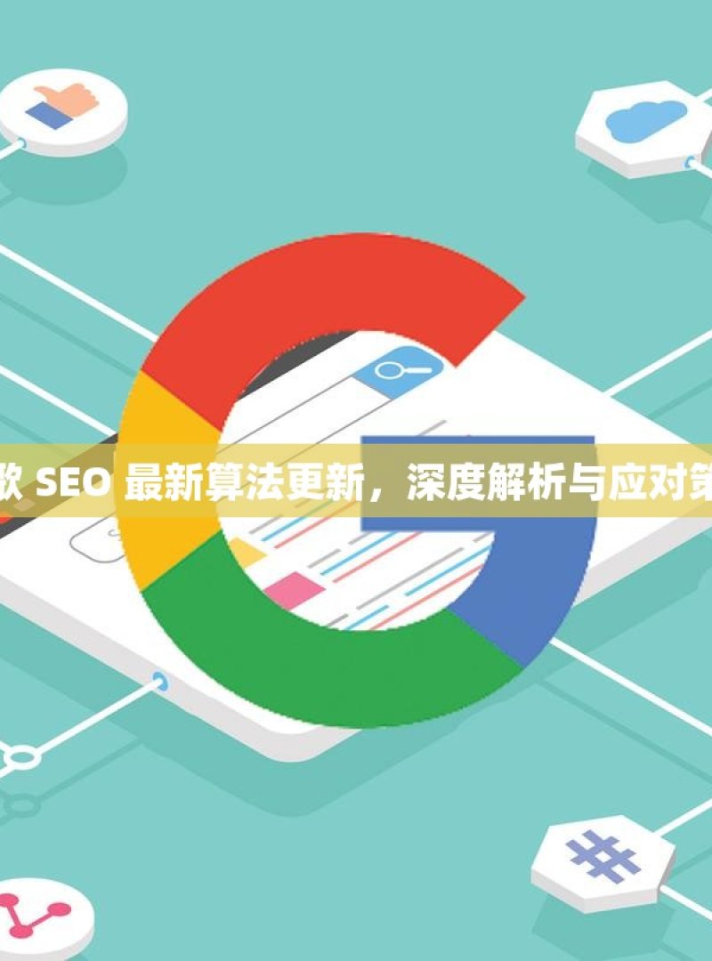 谷歌 SEO 最新算法更新，深度解析与应对策略