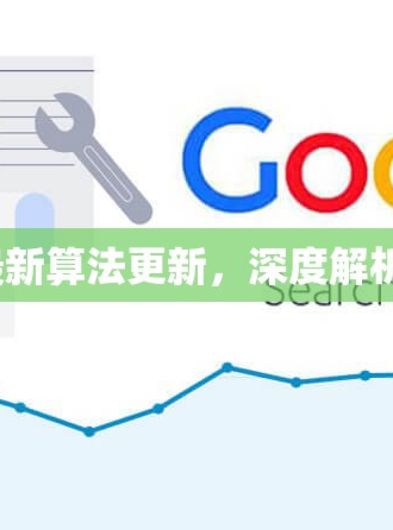 谷歌 SEO 最新算法更新，深度解析与应对策略