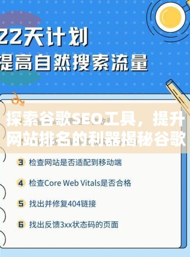 探索谷歌SEO工具，提升网站排名的利器揭秘谷歌SEO工具，提升网站排名与流量的必备利器！