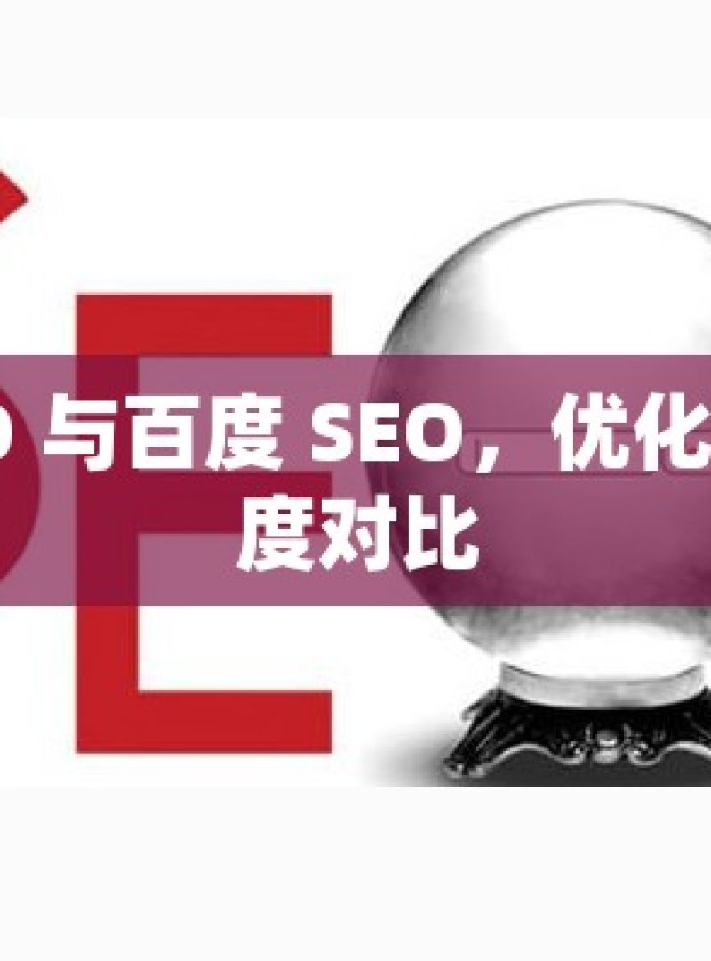 谷歌 SEO 与百度 SEO，优化策略的深度对比