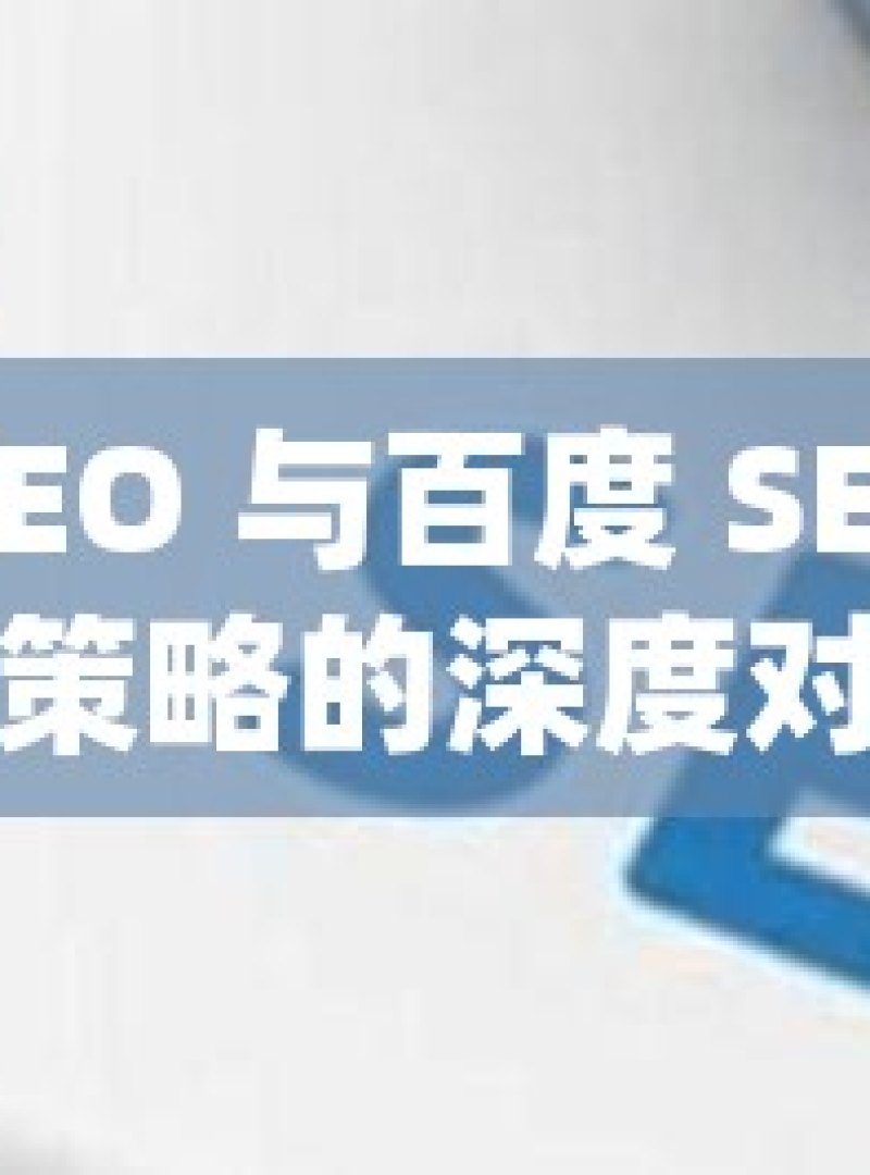 谷歌 SEO 与百度 SEO，优化策略的深度对比