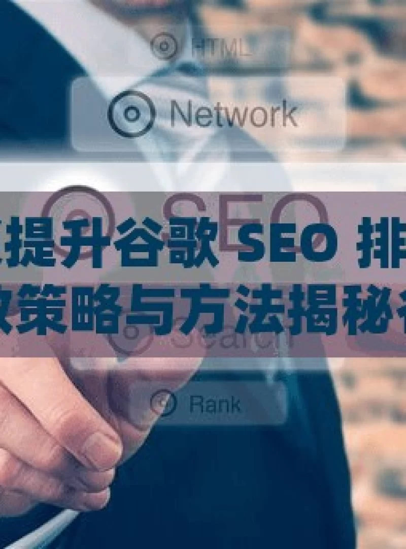 解锁提升谷歌 SEO 排名的有效策略与方法揭秘谷歌SEO排名提升秘籍，实用策略大公开！