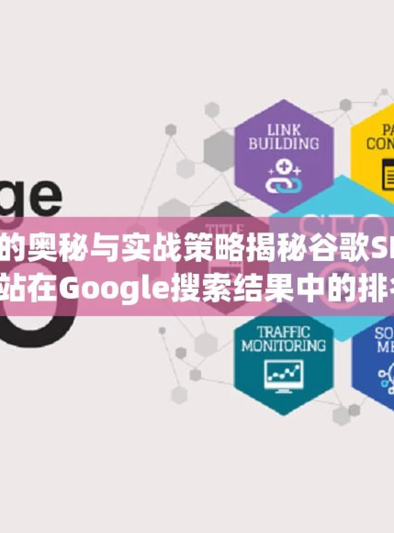 探索谷歌SEO技术的奥秘与实战策略揭秘谷歌SEO技术，提升你的网站在Google搜索结果中的排名！