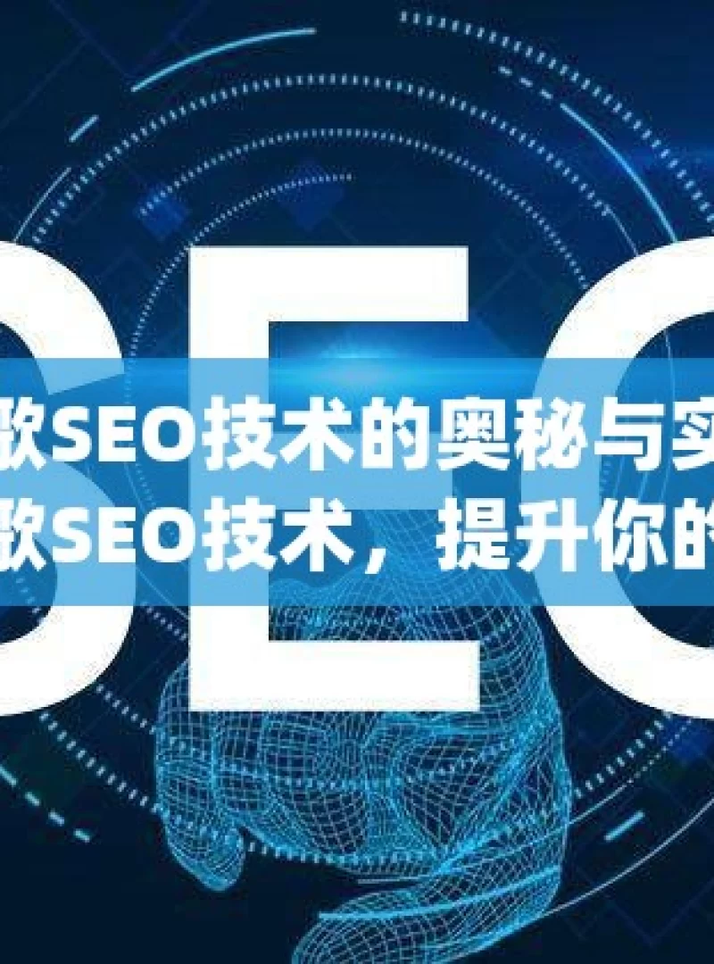 探索谷歌SEO技术的奥秘与实战策略揭秘谷歌SEO技术，提升你的网站在Google搜索结果中的排名！