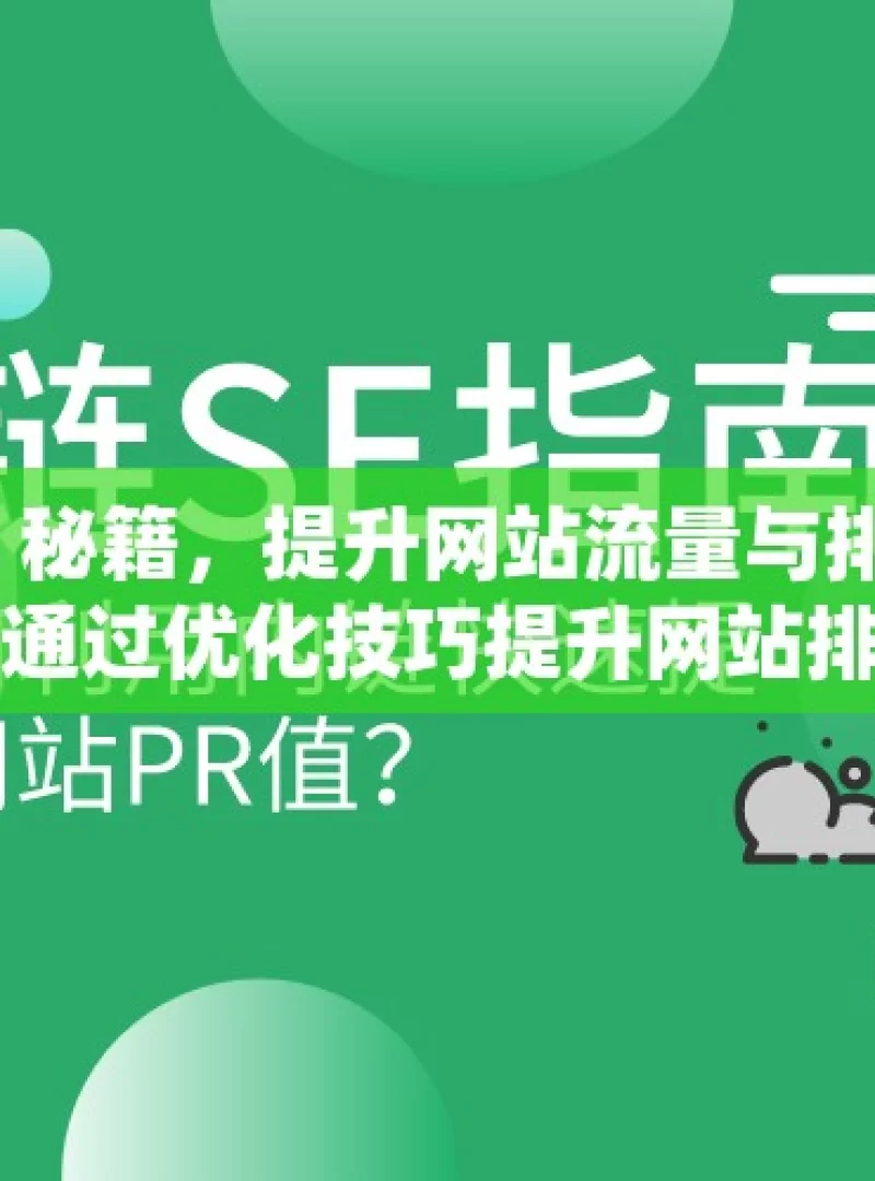 掌握谷歌 SEO 秘籍，提升网站流量与排名谷歌SEO秘籍，如何通过优化技巧提升网站排名和流量