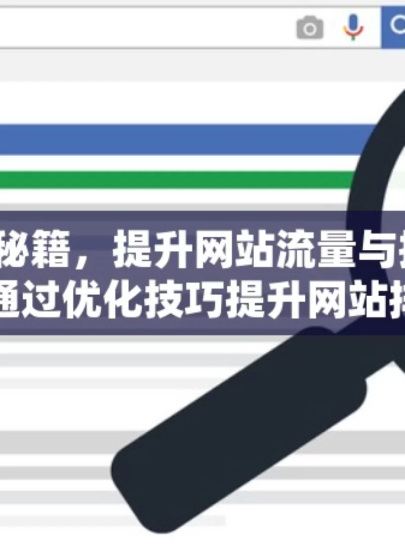 掌握谷歌 SEO 秘籍，提升网站流量与排名谷歌SEO秘籍，如何通过优化技巧提升网站排名和流量