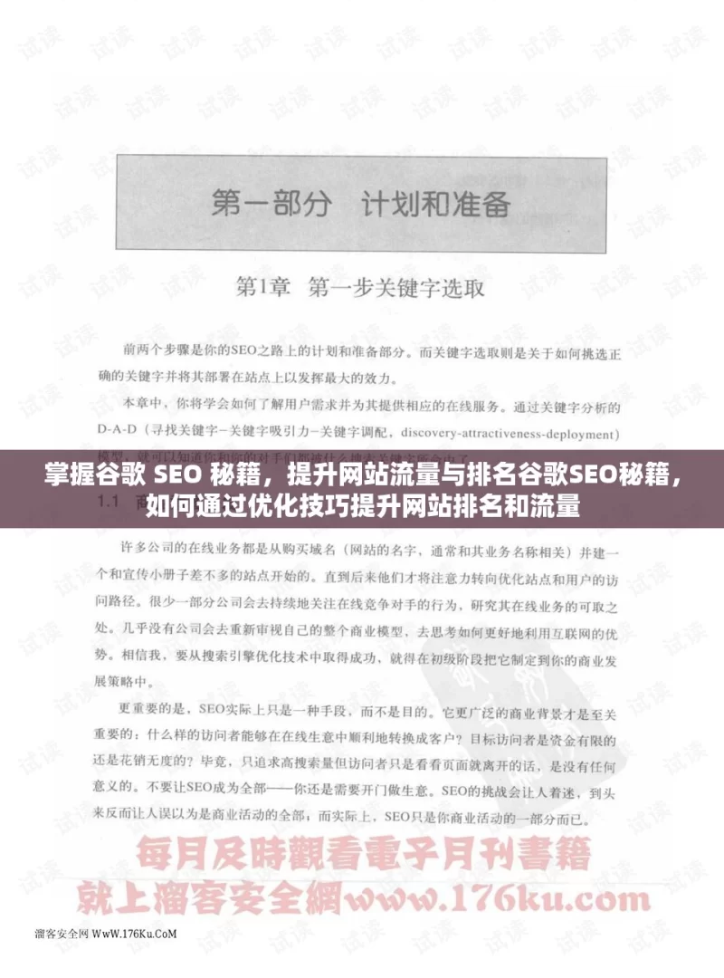 掌握谷歌 SEO 秘籍，提升网站流量与排名谷歌SEO秘籍，如何通过优化技巧提升网站排名和流量