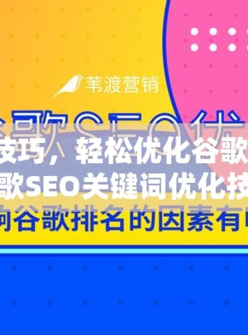 掌握这些技巧，轻松优化谷歌 SEO 关键词揭秘谷歌SEO关键词优化技巧，提升网站排名的实战攻略