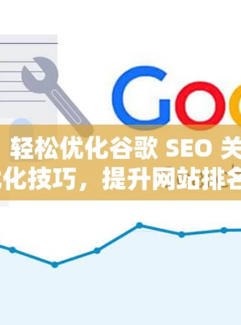 掌握这些技巧，轻松优化谷歌 SEO 关键词揭秘谷歌SEO关键词优化技巧，提升网站排名的实战攻略