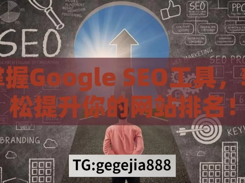 掌握Google SEO工具，轻松提升你的网站排名！