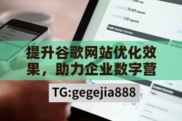 提升谷歌网站优化效果，助力企业数字营销谷歌网站优化，提升网站排名的秘诀