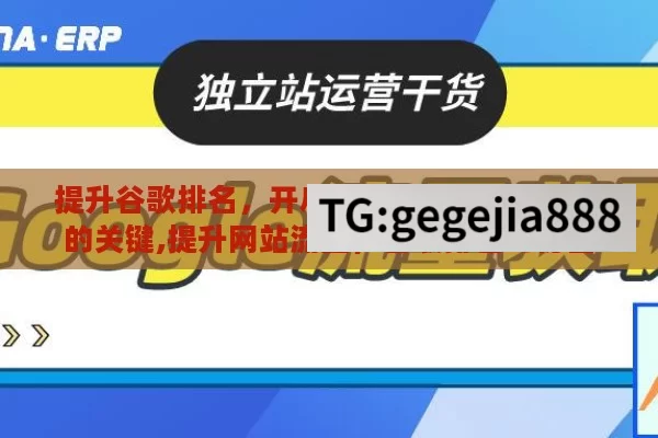 提升谷歌排名，开启网站流量与商业成功的关键,提升网站流量，谷歌排名的秘密