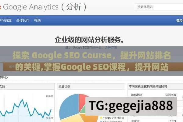 探索 Google SEO Course，提升网站排名的关键,掌握Google SEO课程，提升网站排名的秘诀