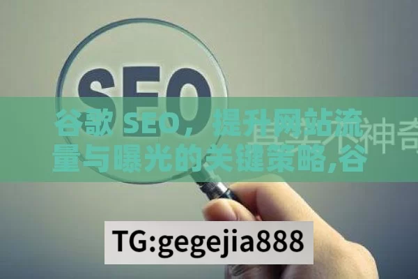 谷歌 SEO，提升网站流量与曝光的关键策略,谷歌SEO，提升网站排名的关键