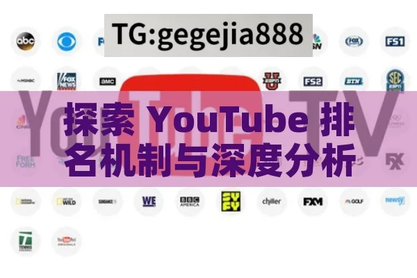 探索 YouTube 排名机制与深度分析其影响,揭秘YouTube排名与分析的力量