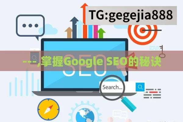 ---,掌握Google SEO的秘诀