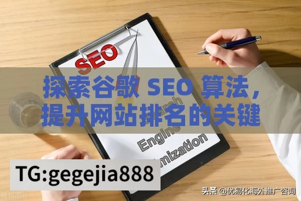 探索谷歌 SEO 算法，提升网站排名的关键,谷歌SEO算法，揭秘搜索引擎排名的黄金法则