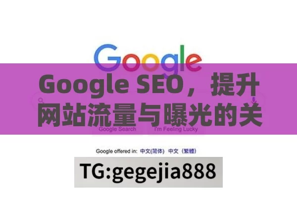 Google SEO，提升网站流量与曝光的关键策略,Google SEO，提升网站排名的关键