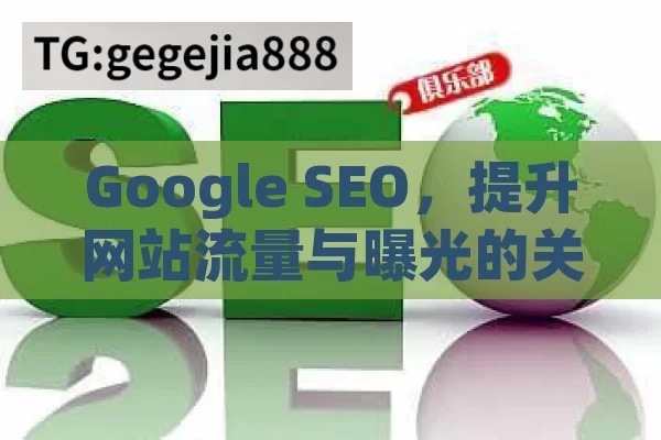 Google SEO，提升网站流量与曝光的关键策略,Google SEO，提升网站排名的关键