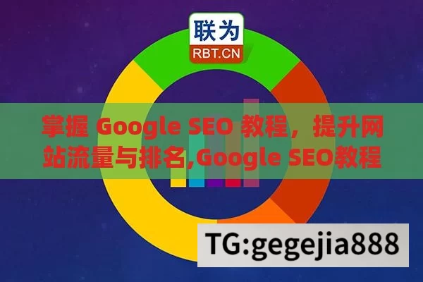 掌握 Google SEO 教程，提升网站流量与排名,Google SEO教程，提升网站排名的必备指南