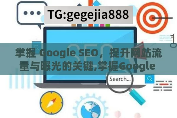 掌握 Google SEO，提升网站流量与曝光的关键,掌握Google SEO优化技巧