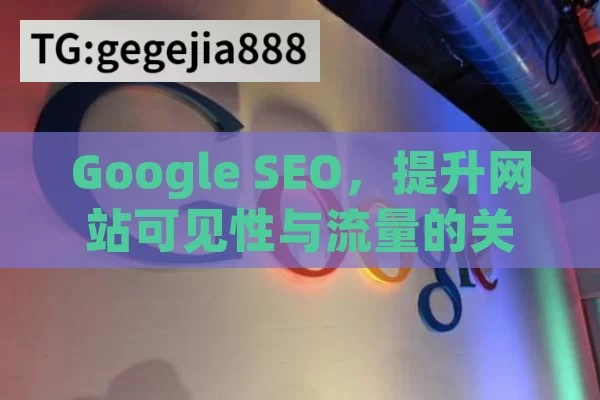 Google SEO，提升网站可见性与流量的关键策略,Google SEO优化指南