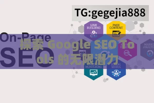 探索 Google SEO Tools 的无限潜力