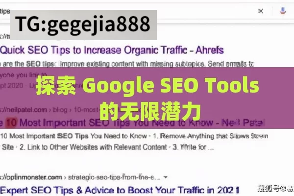 探索 Google SEO Tools 的无限潜力