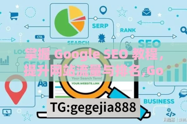 掌握 Google SEO 教程，提升网站流量与排名,Google SEO教程，提升网站排名的终极指南