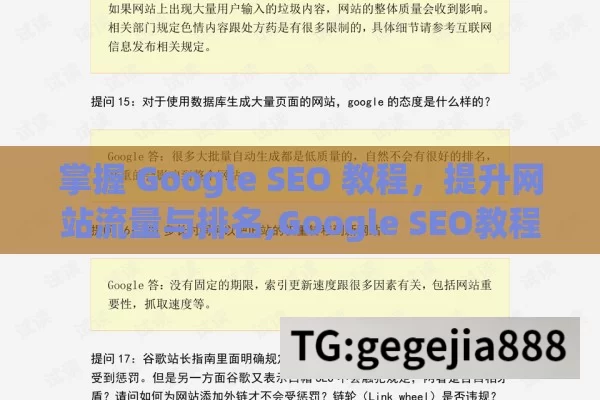 掌握 Google SEO 教程，提升网站流量与排名,Google SEO教程，提升网站排名的终极指南