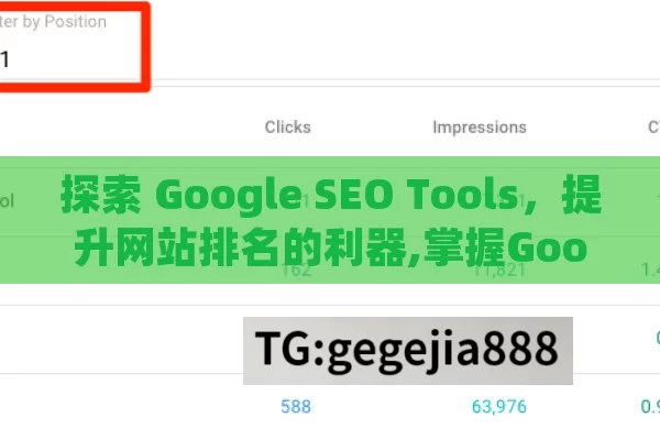 探索 Google SEO Tools，提升网站排名的利器,掌握Google SEO工具，提升网站排名的秘诀