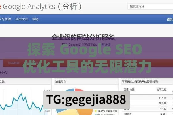 探索 Google SEO 优化工具的无限潜力,Google SEO优化工具，提升网站排名的必备利器