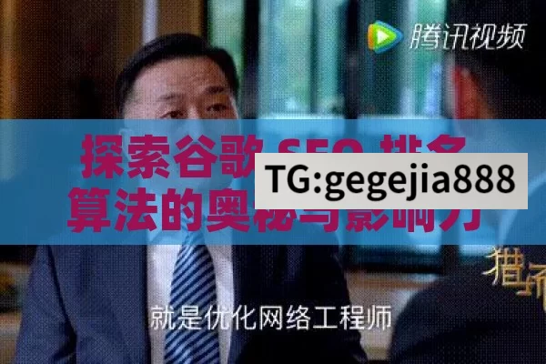 探索谷歌 SEO 排名算法的奥秘与影响力,谷歌SEO排名算法，掌握成功的关键因素