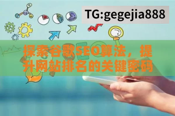 探索谷歌SEO算法，提升网站排名的关键密码,谷歌SEO算法解析，提升网站排名的关键