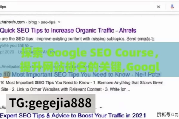 探索 Google SEO Course，提升网站排名的关键,Google SEO 课程，掌握搜索引擎优化的黄金钥匙