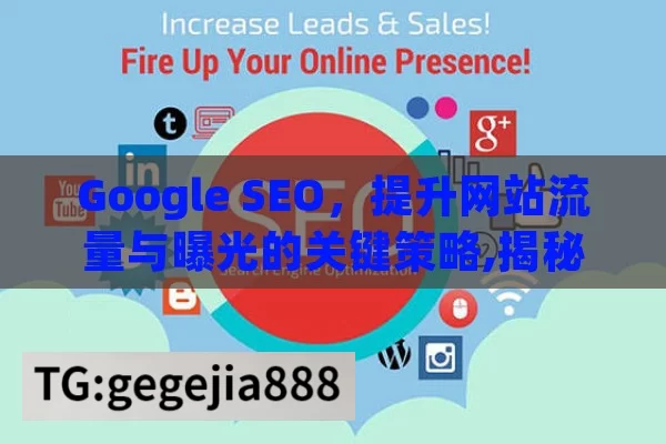 Google SEO，提升网站流量与曝光的关键策略,揭秘Google SEO，提升在线可见度的关键策略