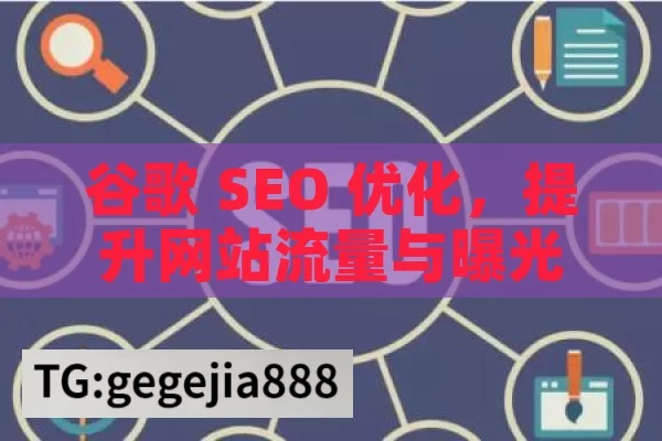 谷歌 SEO 优化，提升网站流量与曝光的关键策略,谷歌SEO优化，提升网站排名的秘诀