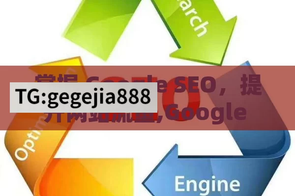 掌握 Google SEO，提升网站流量,Google SEO策略全解析，提升排名的秘诀