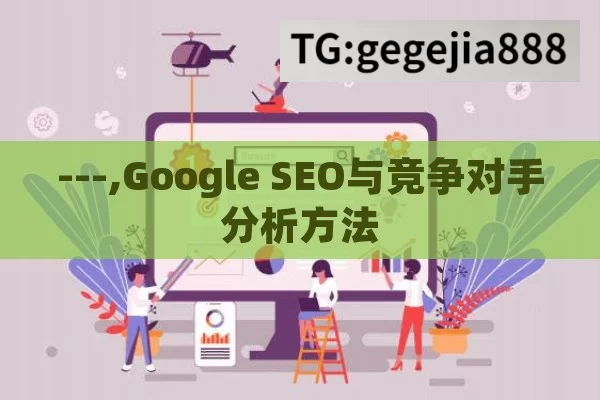 ---,Google SEO与竞争对手分析方法