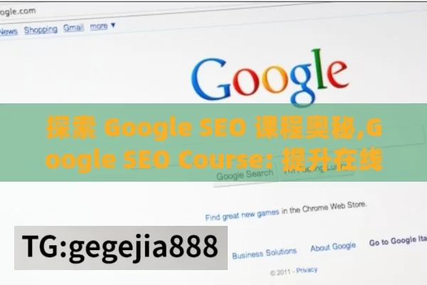 探索 Google SEO 课程奥秘,Google SEO Course: 提升在线影响力的终极指南