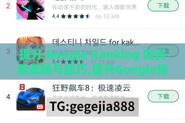 提升 Google Ranking 的实用策略与技巧,提升Google排名的终极策略，全面解析与实用技巧