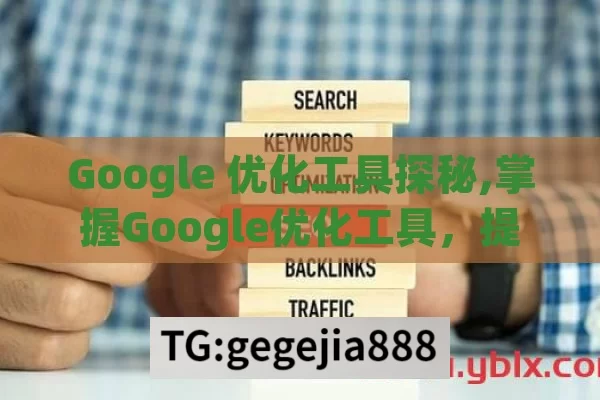 Google 优化工具探秘,掌握Google优化工具，提升网站流量