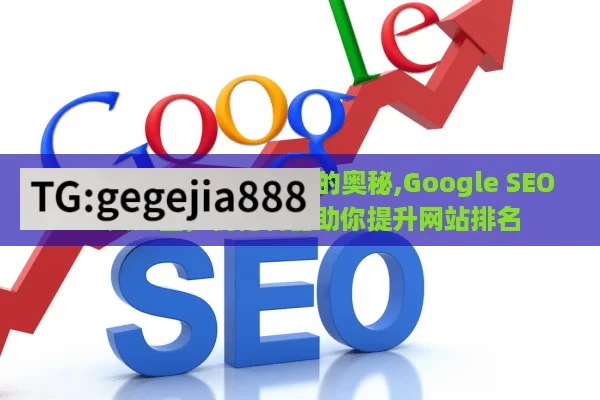 探索 Google SEO 工具的奥秘,Google SEO工具大全，优化利器助你提升网站排名