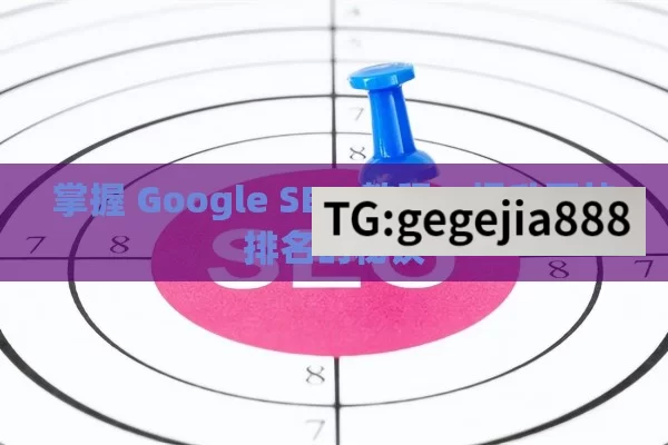 掌握 Google SEO 教程，提升网站排名的秘诀