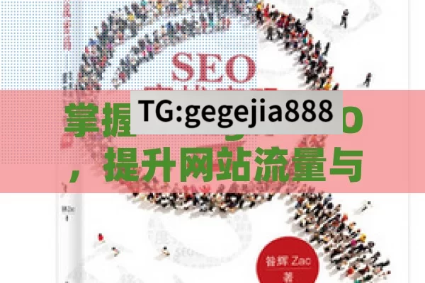 掌握 Google SEO，提升网站流量与排名的秘籍